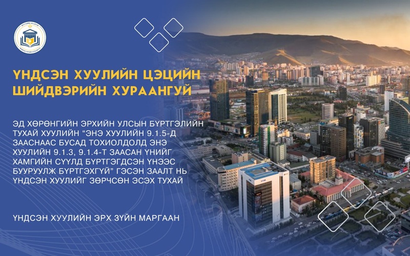 ЭД ХӨРӨНГИЙН ЭРХИЙН УЛСЫН БҮРТГЭЛИЙН ТУХАЙ ХУУЛИЙН “ЭНЭ ХУУЛИЙН 9.1.5-Д ЗААСНААС БУСАД ТОХИОЛДОЛД ЭНЭ ХУУЛИЙН 9.1.3, 9.1.4-Т ЗААСАН ҮНИЙГ ХАМГИЙН СҮҮЛД БҮРТГЭГДСЭН ҮНЭЭС БУУРУУЛЖ БҮРТГЭХГҮЙ” ГЭСЭН ЗААЛТ НЬ ҮНДСЭН ХУУЛИЙГ ЗӨРЧСӨН ЭСЭХ ТУХАЙ