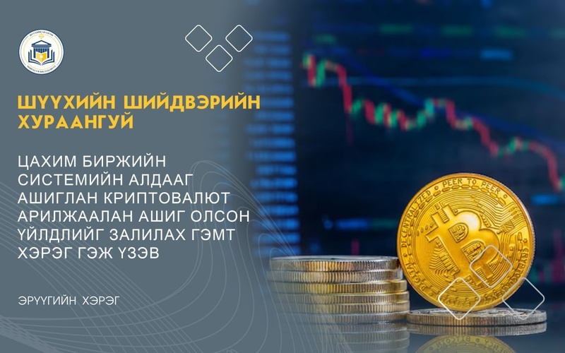 ЦАХИМ БИРЖИЙН СИСТЕМИЙН АЛДААГ АШИГЛАН КРИПТОВАЛЮТ АРИЛЖААЛАН АШИГ ОЛСОН ҮЙЛДЛИЙГ ЗАЛИЛАХ ГЭМТ ХЭРЭГ ГЭЖ ҮЗЭВ