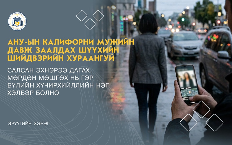 САЛСАН ЭХНЭРЭЭ ДАГАХ, МӨРДӨН МӨШГӨХ НЬ ГЭР БҮЛИЙН ХҮЧИРХИЙЛЛИЙН НЭГ ХЭЛБЭР БОЛНО
