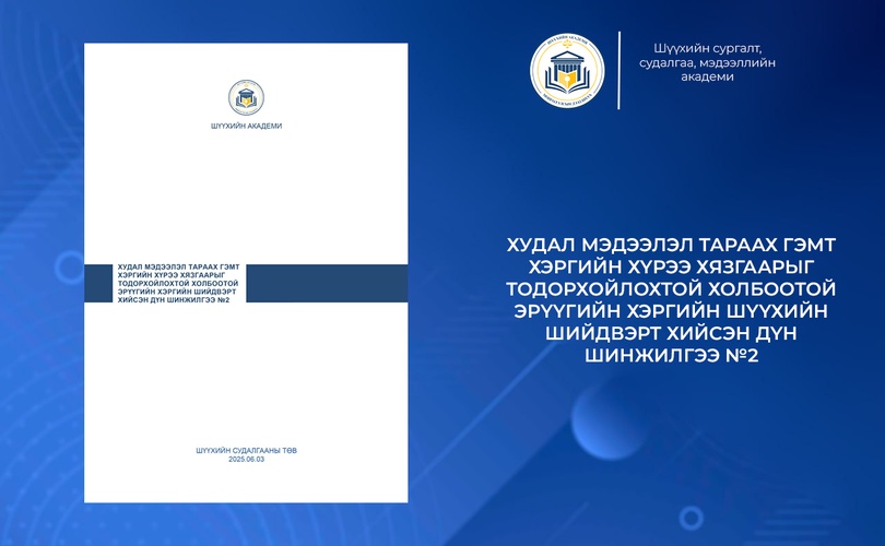 ХУДАЛ МЭДЭЭЛЭЛ ТАРААХ ГЭМТ ХЭРГИЙН ХҮРЭЭ ХЯЗГААРЫГ ТОДОРХОЙЛОХТОЙ ХОЛБООТОЙ ЭРҮҮГИЙН ХЭРГИЙН ШҮҮХИЙН ШИЙДВЭРТ ХИЙСЭН ДҮН ШИНЖИЛГЭЭ ГАРЛАА