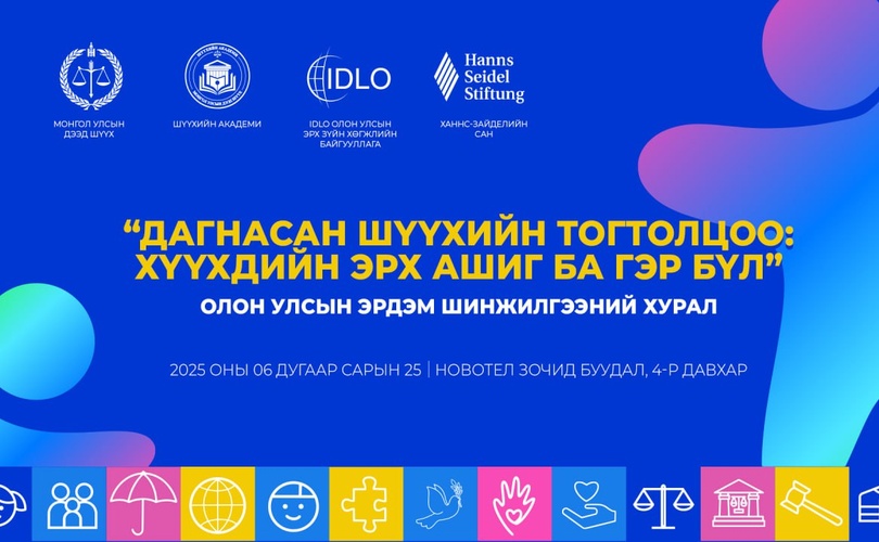 International academic conference on “Specialized Court: Children’s right and family:” to be held in Ulaanbaatar