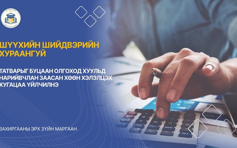 ТАТВАРЫГ БУЦААН ОЛГОХОД ХУУЛЬД НАРИЙВЧЛАН ЗААСАН ХӨӨН ХЭЛЭЛЦЭХ ХУГАЦАА ҮЙЛЧИЛНЭ