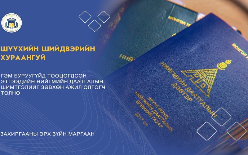 ГЭМ БУРУУГҮЙД ТООЦОГДСОН ЭТГЭЭДИЙН НИЙГМИЙН ДААТГАЛЫН ШИМТГЭЛИЙГ ЗӨВХӨН АЖИЛ ОЛГОГЧ ТӨЛНӨ