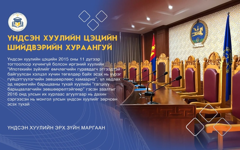ҮНДСЭН ХУУЛИЙН ЦЭЦИЙН 2015 ОНЫ 11 ДҮГЭЭР ТОГТООЛООР ХҮЧИНГҮЙ БОЛСОН ИРГЭНИЙ ХУУЛИЙН "ИПОТЕКИЙН ЗҮЙЛИЙГ ӨМЧЛӨГЧИЙН ГУРАВДАГЧ ЭТГЭЭДТЭЙ БАЙГУУЛСАН ХЭЛЦЭЛ ХҮЧИН ТӨГӨЛДӨР БАЙХ ЭСЭХ НЬ ҮҮРЭГ ГҮЙЦЭТГҮҮЛЭГЧИЙН ЗӨВШӨӨРЛӨӨС ХАМААРНА", ҮЛ ХӨДЛӨХ ЭД ХӨРӨНГИЙН БАРЬЦААНЫ ТУХАЙ ХУУЛИЙН "ГАГЦХҮҮ БАРЬЦААЛАГЧИЙН ЗӨВШӨӨРӨЛТЭЙГӨӨР" ГЭСЭН ЗААЛТЫГ 2016 ОНД УЛСЫН ИХ ХУРЛААС АГУУЛГААР НЬ ДАХИН СЭРГЭЭСЭН НЬ МОНГОЛ УЛСЫН ҮНДСЭН ХУУЛИЙГ ЗӨРЧСӨН ЭСЭХ ТУХАЙ