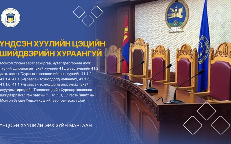 МОНГОЛ УЛСЫН ЗАСАГ ЗАХИРГАА, НУТАГ ДЭВСГЭРИЙН НЭГЖ, ТҮҮНИЙ УДИРДЛАГЫН ТУХАЙ ХУУЛИЙН 41 ДҮГЭЭР ЗҮЙЛИЙН 41.2 ДАХЬ ХЭСЭГТ "ХУРЛЫН ТӨЛӨӨЛӨГЧИЙГ ЭНЭ ХУУЛИЙН 41.1.2, 41.1.4, 41.1.5-Д ЗААСАН ТОХИОЛДОЛД ЧӨЛӨӨЛӨХ, 41.1.3, 41.1.6, 41.1.7-Д ЗААСАН ТОХИОЛДОЛД ОГЦРУУЛАХ ТУХАЙ АСУУДЛЫГ ИРГЭДИЙН ТӨЛӨӨЛӨГЧДИЙН ХУРЛААР ХЭЛЭЛЦЭЖ ШИЙДВЭРЛЭНЭ." ГЭЖ ЗААСНЫ "... 41.1.3, ..." ГЭСЭН ЗААЛТ НЬ МОНГОЛ УЛСЫН ҮНДСЭН ХУУЛИЙГ ЗӨРЧСӨН ЭСЭХ ТУХАЙ
