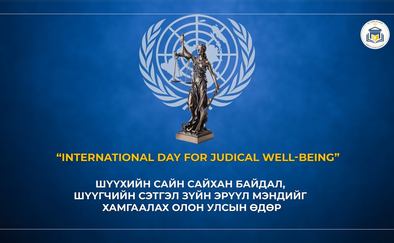 "Шүүхийн сайн сайхан байдал, шүүгчийн сэтгэл зүйн эрүүл мэндийг хамгаалах олон улсын өдөр" тохиож байна