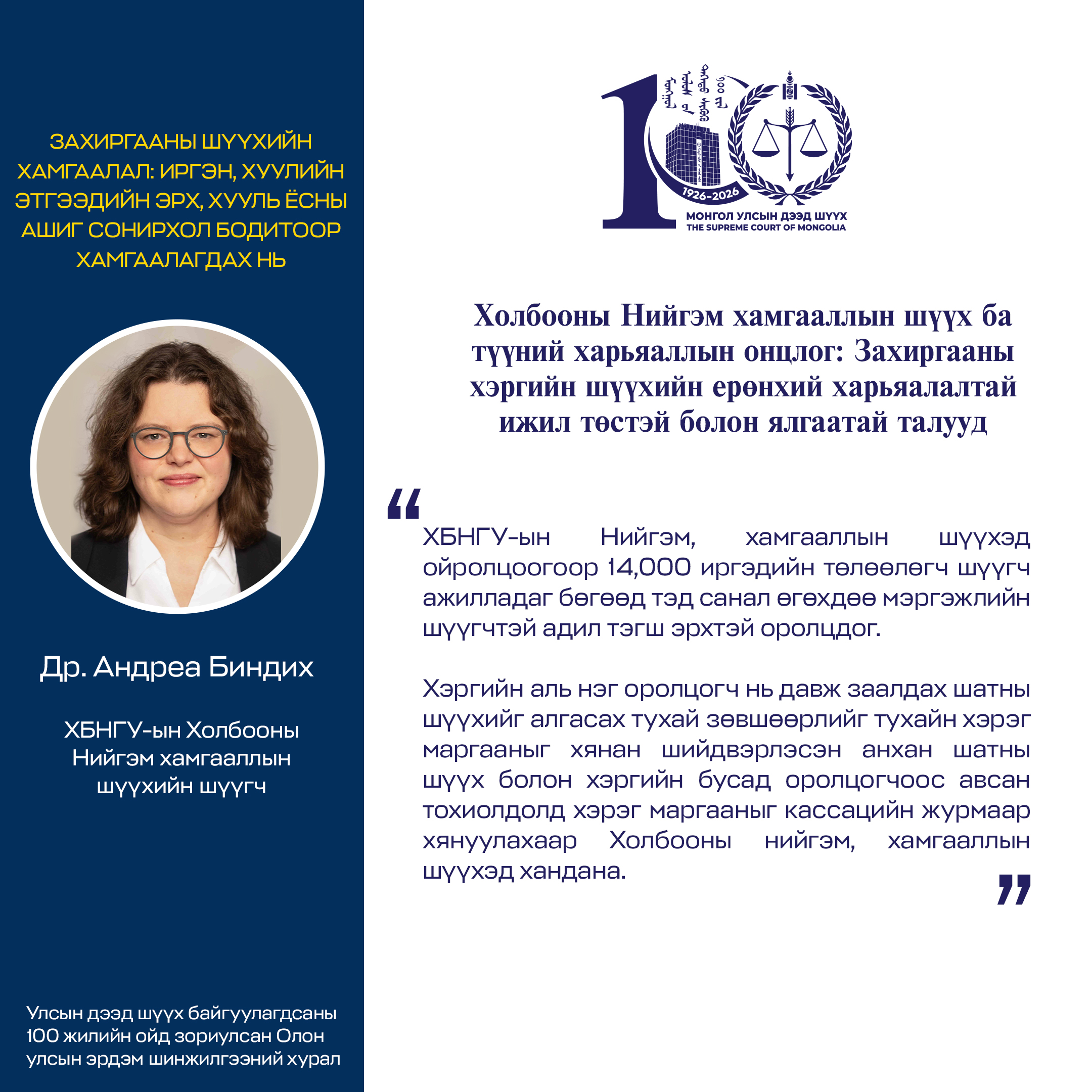 ХБНГУ-ын Холбооны Нийгэм хамгааллын шүүхийн шүүгч Андреа Биндих “Холбооны Нийгэм хамгааллын шүүх ба түүний харьяаллын онцлог: Захиргааны хэргийн шүүхийн ерөнхий харьяалалтай ижил төстэй болон ялгаатай талууд” илтгэлийн онцлох хэсгээс