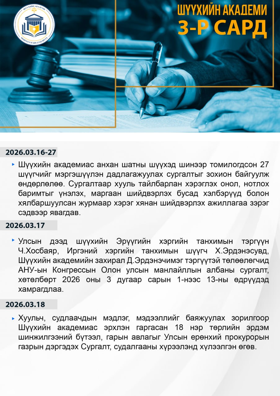 Шүүхийн академи 2026 оны 03-р сард