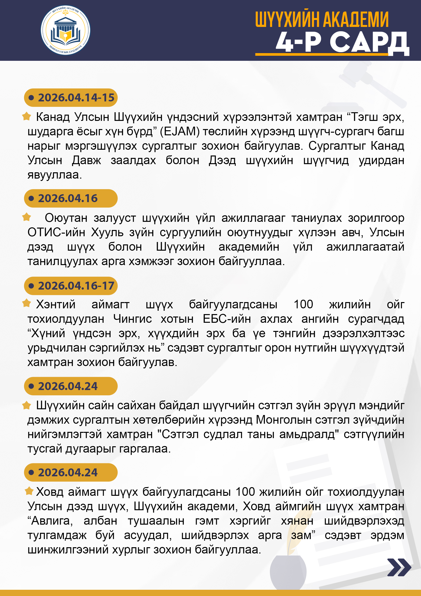 Шүүхийн академи 2026 оны 04-р сард