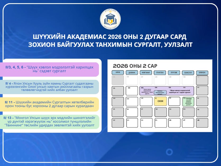 Шүүхийн академиас 2026 оны 2 сард зохион байгуулагдах танхимын сургалтууд