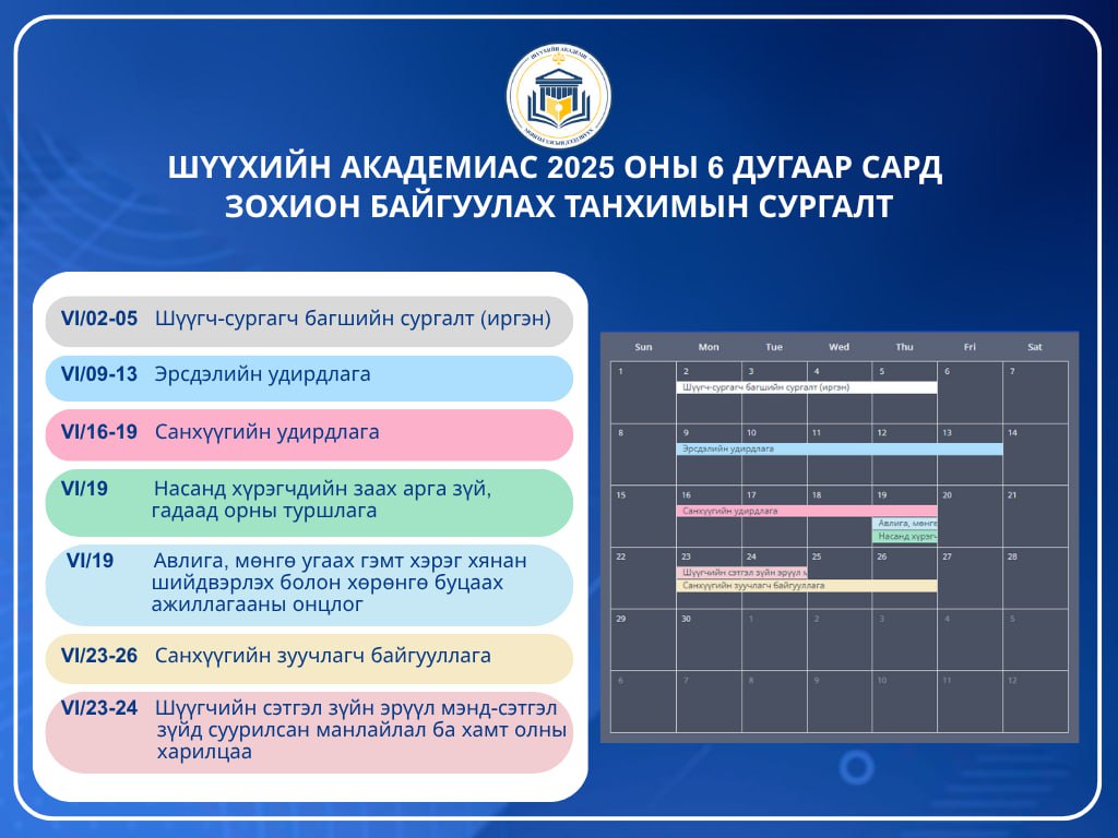 Шүүхийн академиас 2025 оны 6 дугаар сард зохион байгуулах танхимын сургалтын хуваарь