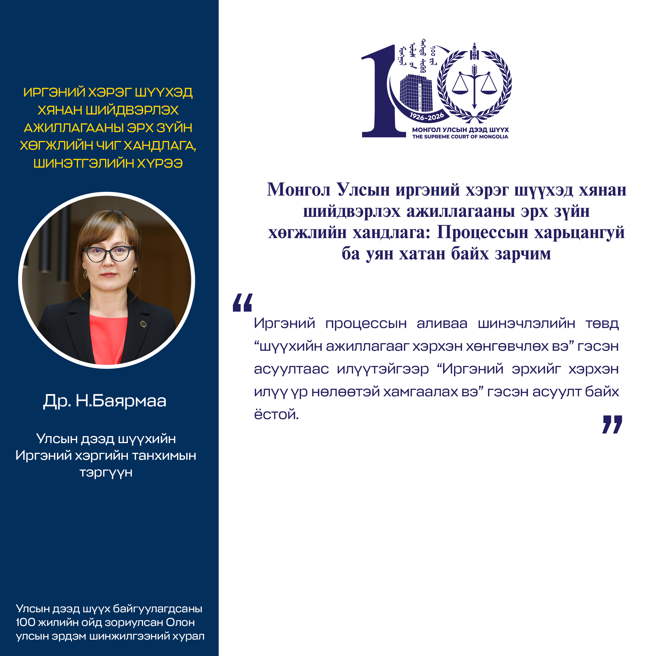 Улсын дээд шүүхийн Иргэний хэргийн танхимын тэргүүн Н.Баярмаа: “Монгол Улсын иргэний хэрэг шүүхэд хянан шийдвэрлэх ажиллагааны эрх зүйн хөгжлийн хандлага: Процессын харьцангуй ба уян хатан байх зарчим” илтгэлийн онцлох хэсгээс
