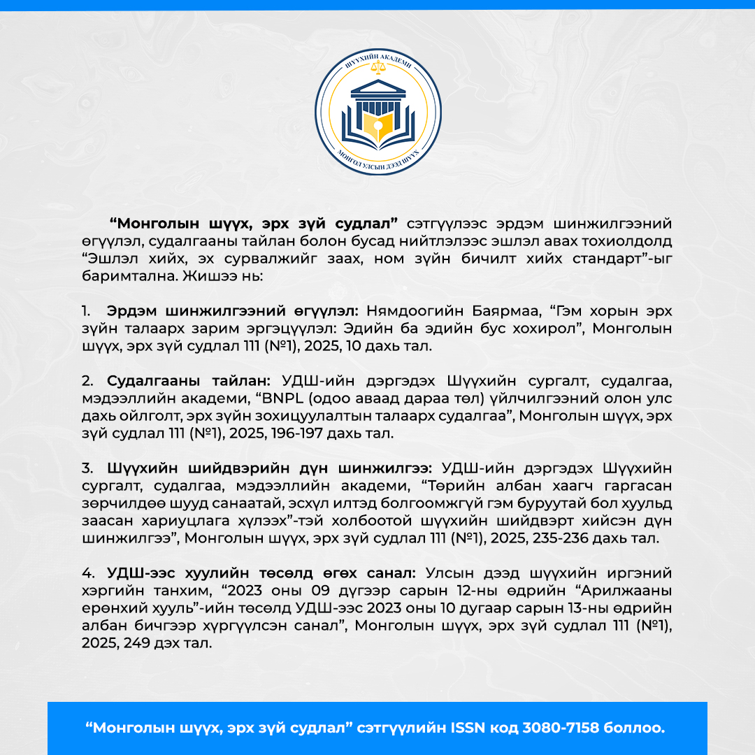 "Монголын шүүх, эрх зүй судлал"