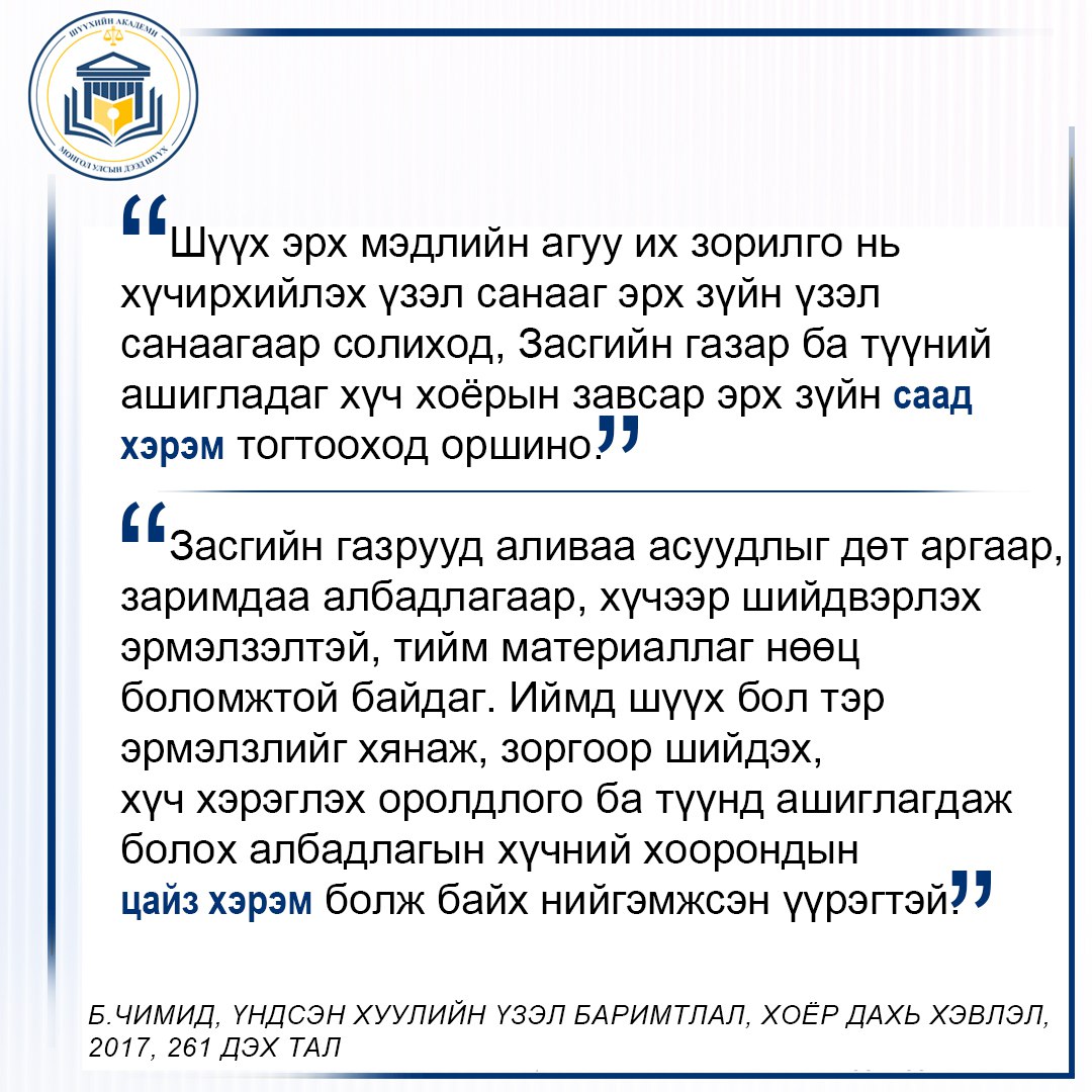 Б.Чимид, Үндсэн хуулийн үзэл баримтлал, Хоёр дахь хэвлэл, 2017, 258 дахь тал