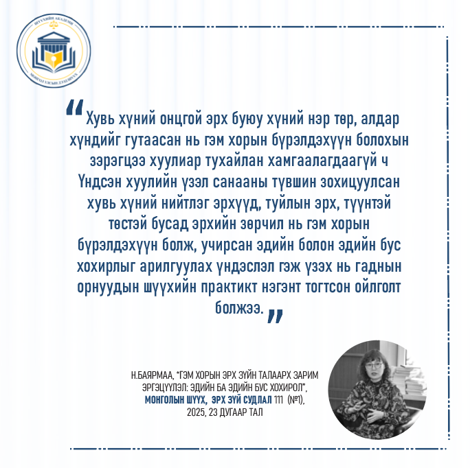 "Монголын шүүх, эрх зүй сэтгүүл" №111