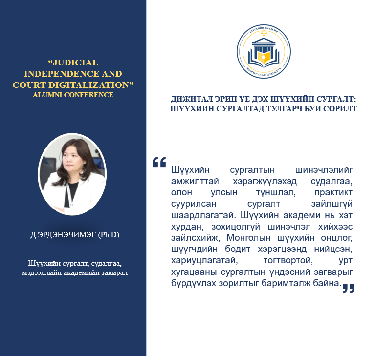 "ДИЖИТАЛ ЭРИН ҮЕ ДЭХ ШҮҮХИЙН СУРГАЛТ: ШҮҮХИЙН СУРГАЛТАД ТУЛГАРЧ БУЙ СОРИЛТ" сэдэвт илтгэлээс...
