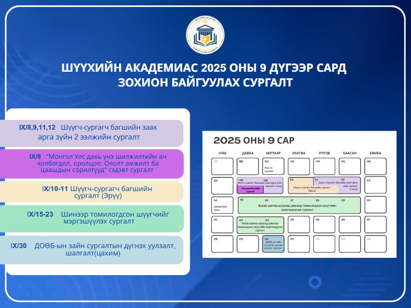 Шүүхийн академиас 2025 оны 9 дүгээр сард зохион байгуулагдах сургалтууд
