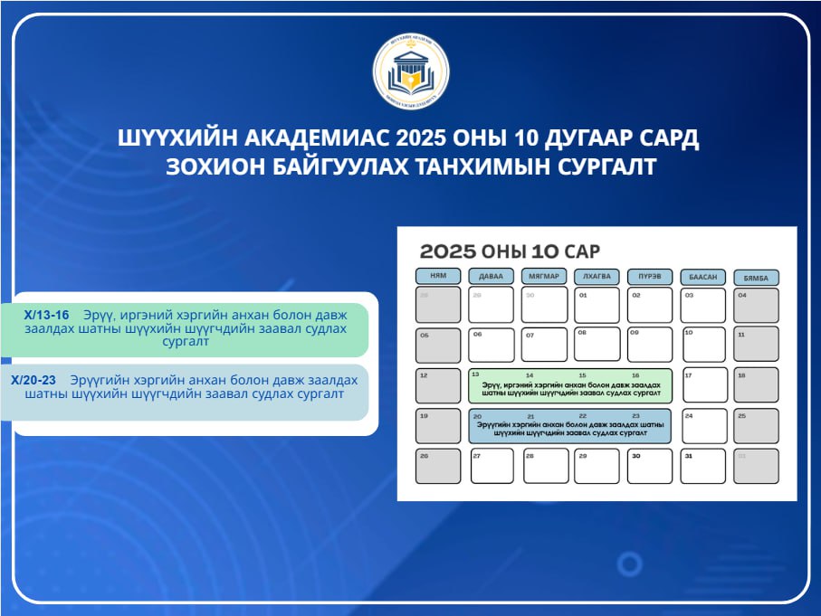 Шүүхийн академиас 2025 оны 10 дугаар сард зохион байгуулагдах танхимын сургалт