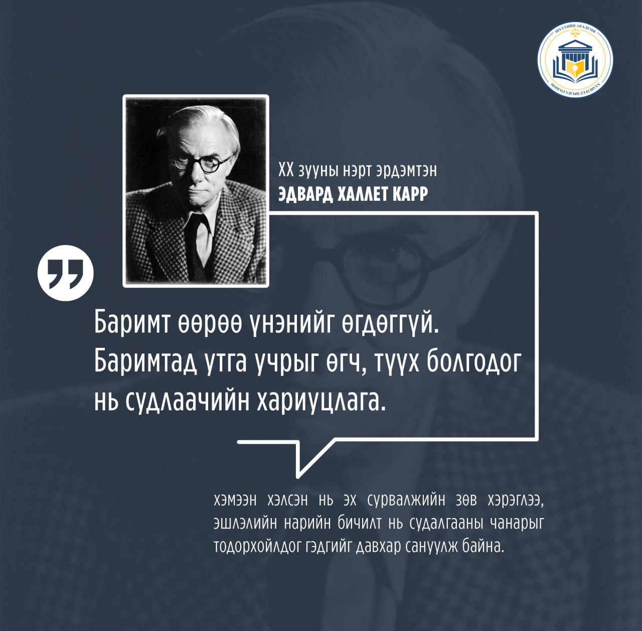 XX зууны нэрт эрдэмтэн Эдвард Халлет Карр