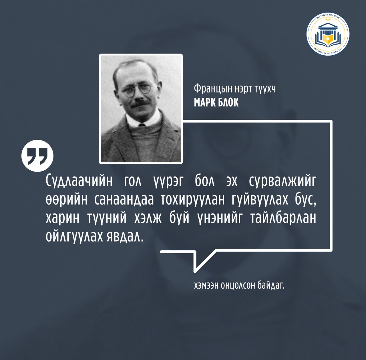 Францын нэрт түүхч Марк Блок