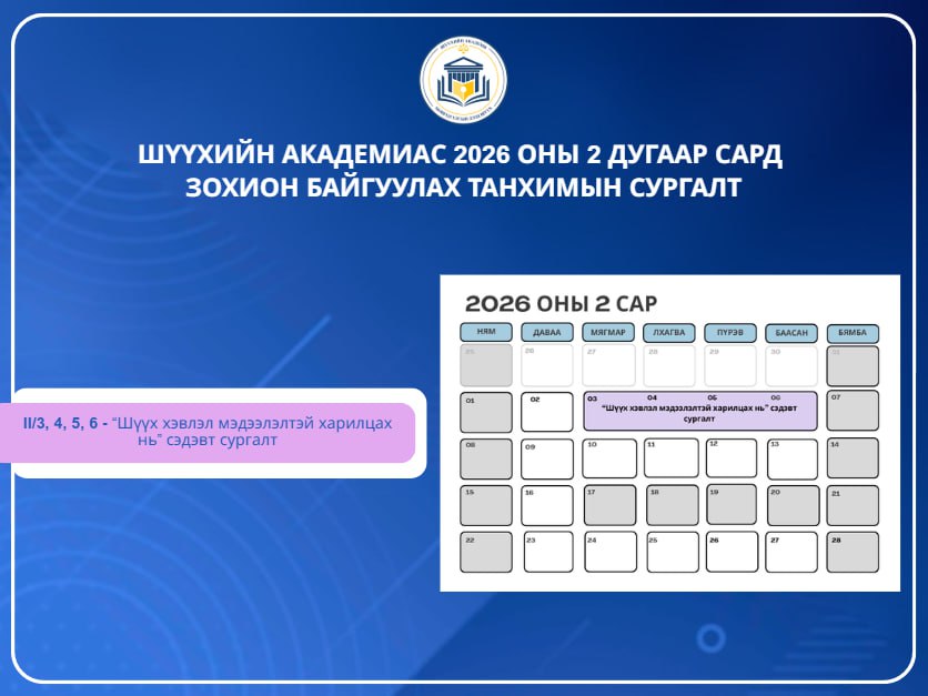 Шүүхийн академиас 2026 оны 2 сард зохион байгуулагдах танхимын сургалтууд