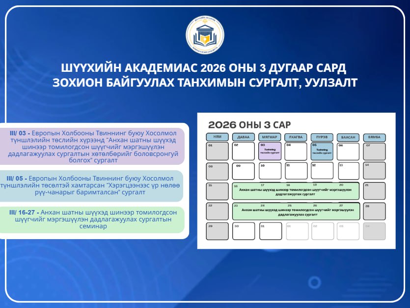 Шүүхийн академиас 3 дугаар сард зохион байгуулагдах танхимын сургалтууд