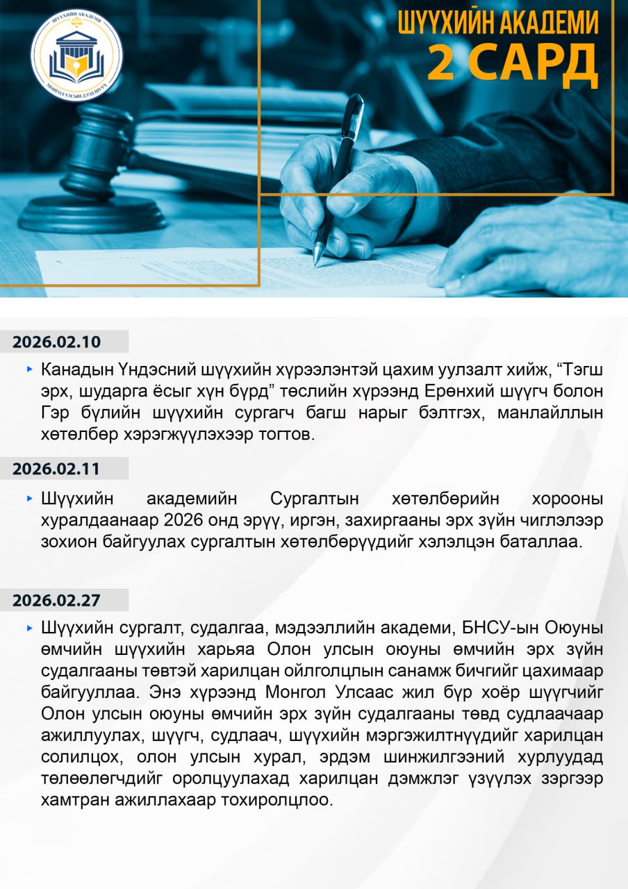 Шүүхийн академи 2026 оны 02-р сард
