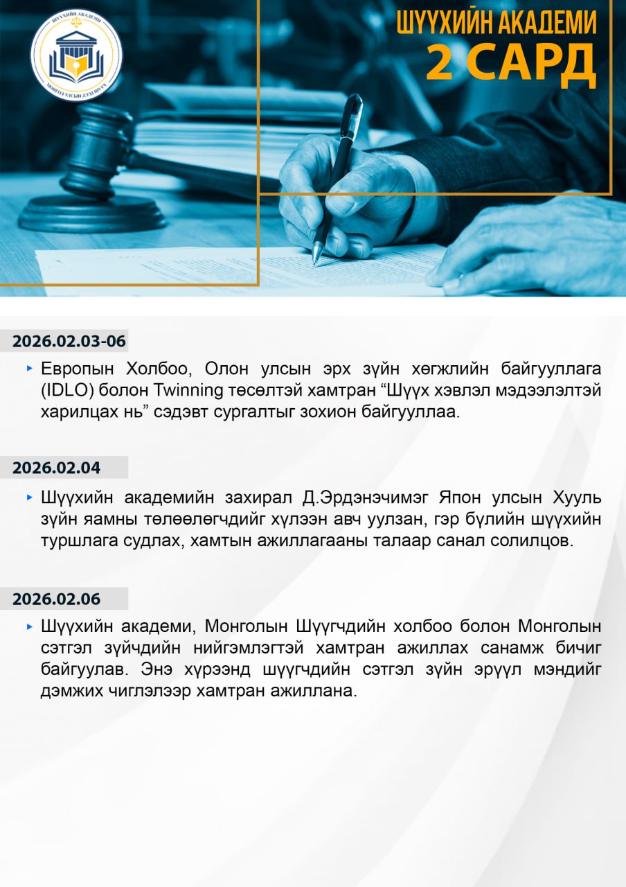 Шүүхийн академи 2026 оны 02-р сард