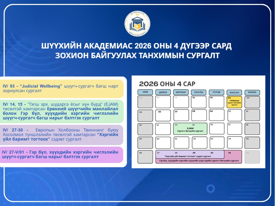 Шүүхийн академиас 2026 оны 4 дүгээр сард зохион байгуулагдах танхимын сургалт