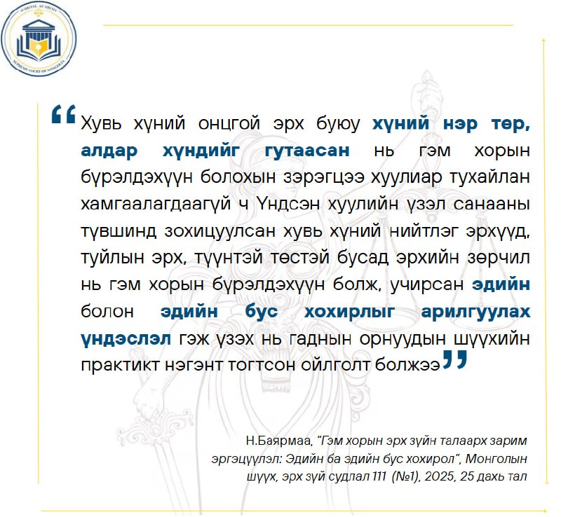 Монголын шүүх, эрх зүй сэтгүүлийн хэсгээс