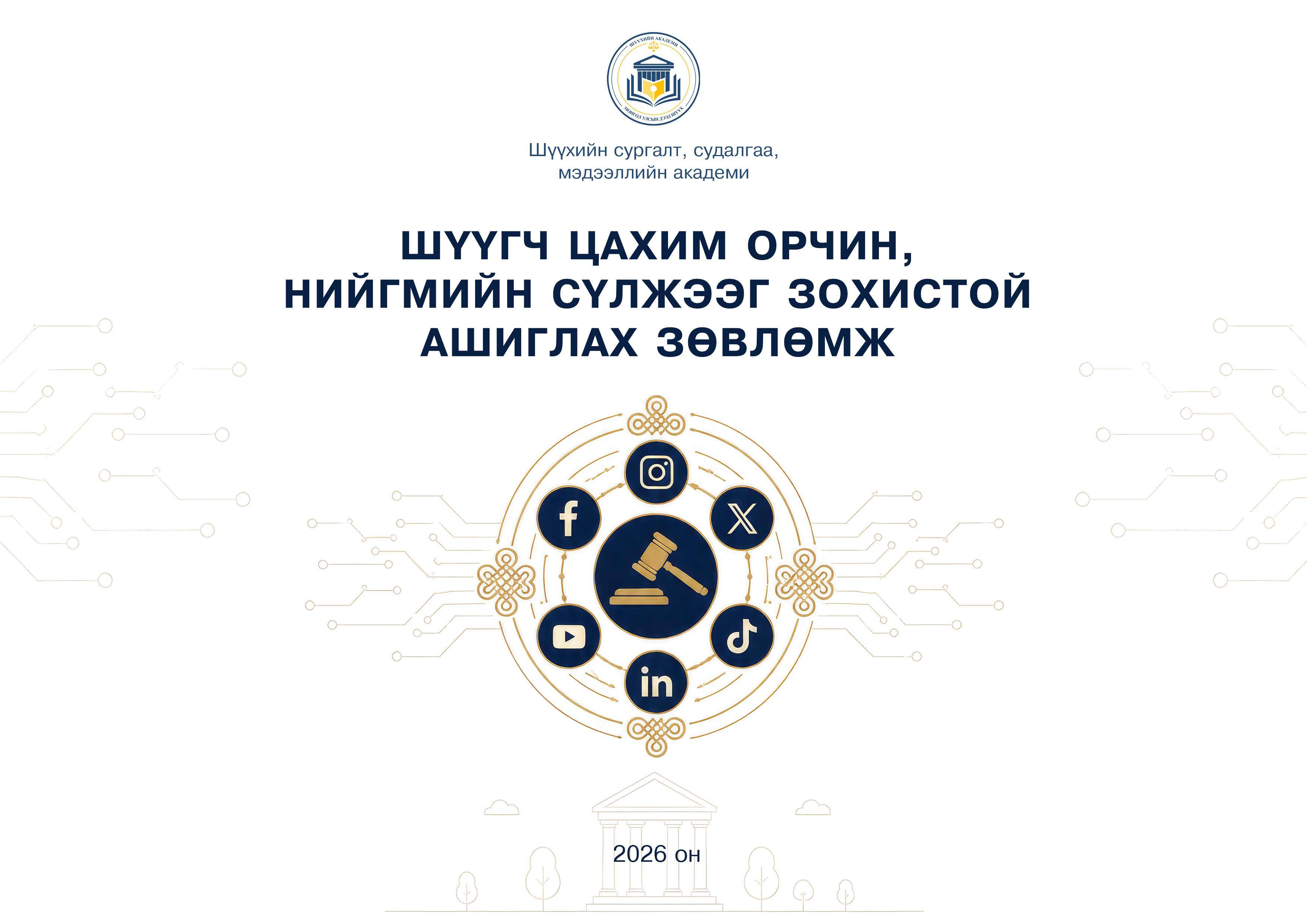 Шүүгч цахим орчин, нийгмийн сүлжээг зохистой ашиглах зөвлөмж
