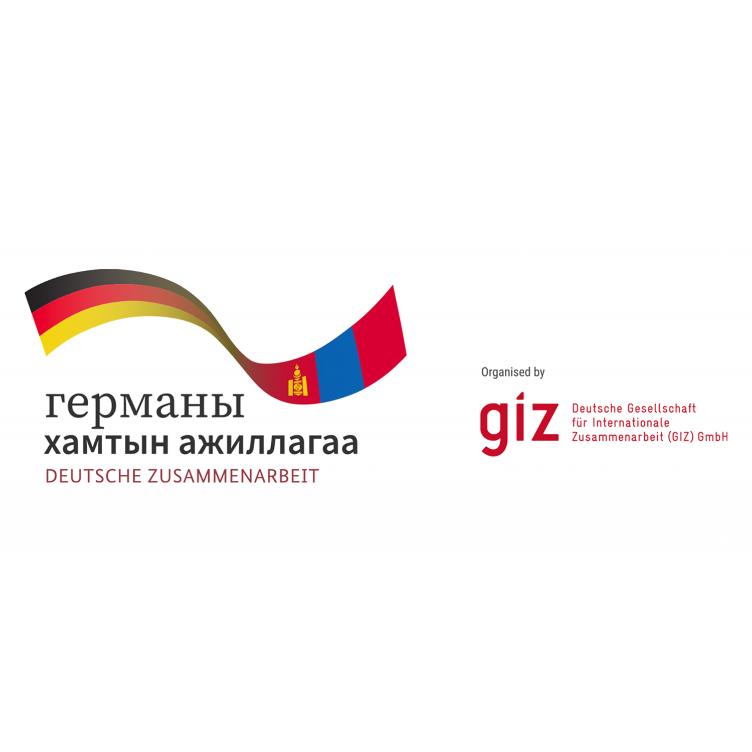 Германы олон улсын хамтын ажиллагааны нийгэмлэг (GIZ)